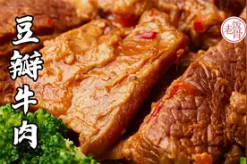 70年代老菜国宴豆瓣牛肉，不加香料去腥，也能软烂入味