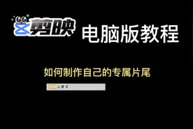 第二期，剪映电脑版教程--如何制作自己的专属片尾