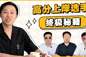 掏心窝！高分上岸选手分享经验秘籍，你中了哪一条？视频封面