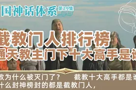 第29集：通天教主门下十大高手是谁？截教为什么被灭门了？视频封面