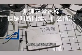 测网速正常，但是网络时断时续是怎么回事呢？师傅说怪这3个原因视频封面