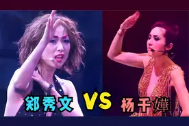 杨千嬅郑秀文唱现场对比，同样是唱自己的成名歌曲，差距显而易见视频封面