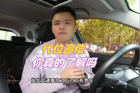发生交通事故，对方全责但耍赖不赔怎么办？代位追偿你真的了解吗视频封面