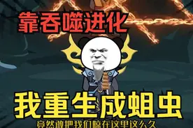 【沙雕动漫】《重生成蛆无限进化》全程高能一口去看完视频封面