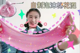 无剃须泡无硼砂做棉花泥，用3种家里材料，比买的还要好玩