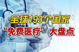 全球193个国家，“免费医疗”情况大盘点！（来自静思有我老师）视频封面