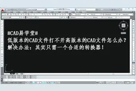 低版本的CAD打不开高版本文件，怎么办？一个转换器，轻松搞定