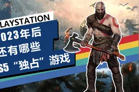 【盘点】2023年后，我们还能在PS5平台玩到哪些“独占”游戏？视频封面