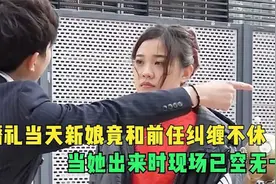 婚礼当天新娘竟和前任道别，从她化妆间出来时，现场已空无一人！视频封面
