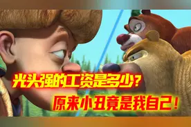 光头强的真实工资是多少？全剧共消费五百多万！原来富豪不是玩梗视频封面