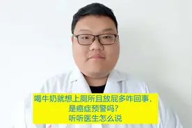 喝牛奶就想上厕所，放屁多咋回事，是癌症预警吗？听听医生怎么说视频封面