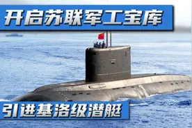 1994中国买了4艘潜艇，总参“专项办”负责砍价，五亿美元成交视频封面