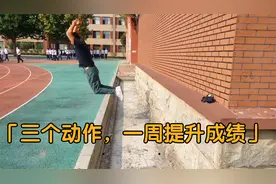 立定跳远训练方法，三个动作，一周提升成绩，体育中考必看视频封面