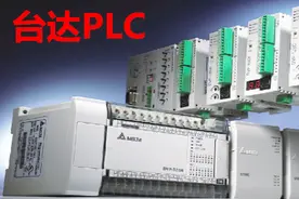 （第四章）台达PLC软元件和数据类型介绍(1)