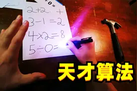 学霸如何破解最难的题？第一视角带你感受天才解题，奇葩算术！视频封面