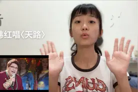台湾妹首次听韩红老师唱《天路》反应，表示：这高音真的好猛哦！视频封面