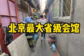 北京最大省级会馆，当年这个省的人来这白吃白喝，过年还能领袋面视频封面