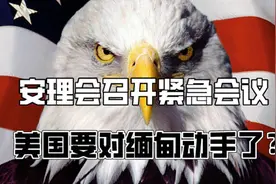 冲突升级！安理会召开会议，美国要对缅甸动手了？视频封面