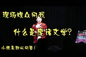现场观众问我，什么是废话文学？视频封面