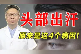 头上爱出汗，总是头发都打湿了，是哪里出了问题？听中医详细讲解
