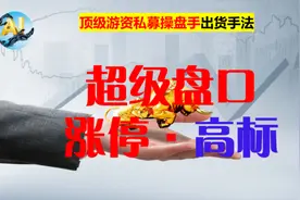 A股：9:25分集合竞价卖在高价区！顶级游资超级盘口系列，第1节视频封面