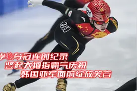 林孝埈夺冠连创纪录，竖起大拇指霸气庆祝，韩国亚军面前绽放笑容视频封面