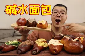 短视频超火的“减肥神器”碱水面包，味道真的好吃吗？