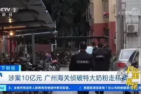涉案10亿元！广州海关侦破特大奶粉走私案|天下财经视频封面
