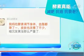 传言酵素能减肥、抗癌、抗衰老，这是真的吗？听专家咋说|生活圈