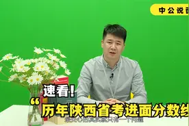 速看！历年陕西省考进面分数线！视频封面