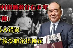 郝柏村追随蒋介石6年，晚年称：蒋最大错误，就是接受雅尔塔协定视频封面