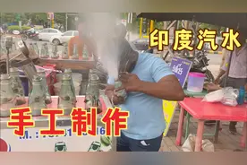 印度小伙制作碳酸饮料，又是开挂的一天，独特的口味深受顾客喜爱视频封面