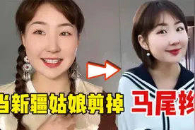 牧区姑娘摇身一变气质女性？驰娜尔新形象出炉，这发型你给打几分视频封面