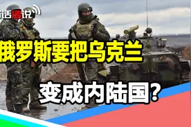 攻占所有出海口？俄军猛攻南部方向，这是要把乌克兰变成内陆国吗视频封面