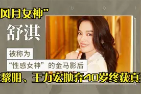 “风月女神”舒淇的情史，被黎明、王力宏抛弃，40岁终获真爱！视频封面