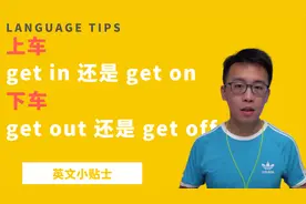 上车英语是get in还是get on? 实用生活口语必备