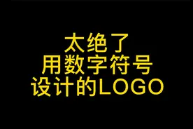 用数字符号设计出的LOGO！这创意牛了！视频封面