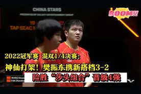 冠军赛混双 樊振东携新搭档挑战冠军“莎头组合” 球迷：神仙打架