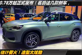 10.78万起正式发布！名爵这几款新车，估计要火！造型太炫酷视频封面