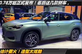 10.78万起正式发布！名爵这几款新车，估计要火！造型太炫酷视频封面