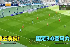 中国男足3:0圣马力诺，武磊双响霸气庆祝，国足球王获评亚洲一哥视频封面