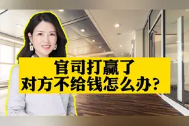 官司打赢了，对方不给钱，怎么办？视频封面