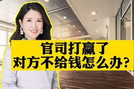 官司打赢了，对方不给钱，怎么办？视频封面