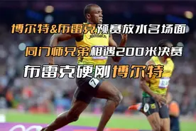 布雷克&博尔特，预赛放水名场面，同门师兄弟相遇200米决赛！视频封面