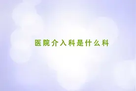 医院的介入科是做什么的？看完就明白了，这些新技术需要你转发视频封面