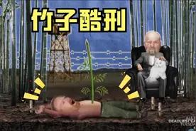 古代酷刑竹子能穿透人体，你敢相信吗？视频封面