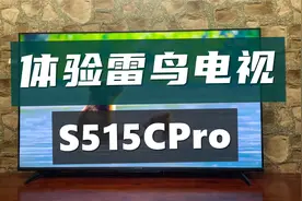 体验雷鸟新品电视S515CPro，高画质屏幕+旗舰芯片，2799元真香？视频封面