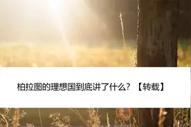柏拉图的理想国到底讲了什么？【转载】视频封面