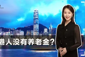 为什么香港没有养老金？强积金是什么？在香港养老压力大吗？