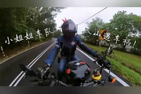 【女车队】雨天差一点取消行程，西西领着姐姐们骑山遇车祸！视频封面